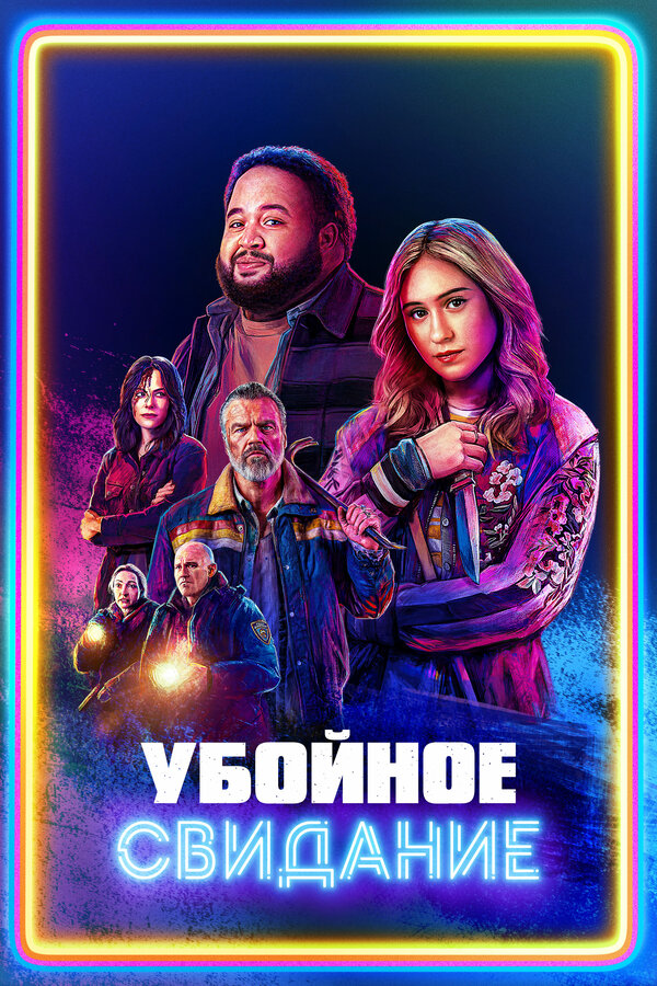  Убойное свидание смотреть онлайн (2026) 